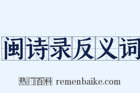 闽诗录反义词是什么意思的图片